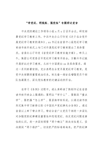 学党纪明规矩强党性专题研讨发言