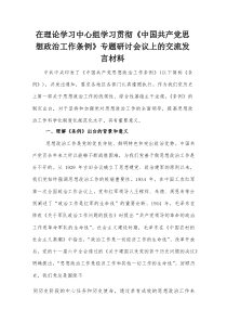 在理论学习中心组学习贯彻《中国共产党思想政治工作条例》专题研讨会议上的交流发言