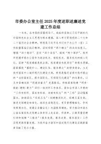 市委办公室主任2025年度述职述廉述党建工作总结(材料)