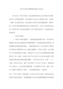 市审计局党支部抓基层党建工作总结(材料)