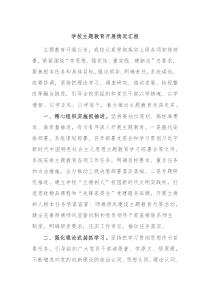 学校主题教育开展情况汇报
