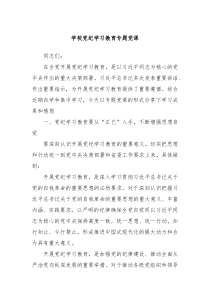 学校党纪学习教育专题党课