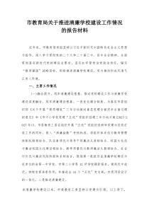 市教育局关于推进清廉学校建设工作情况的报告