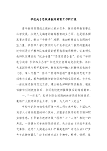 学校关于思政课教师培育工作的汇报