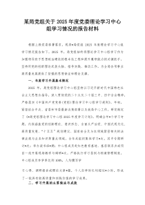 某局党组关于2025年度党委理论学习中心组学习情况的报告