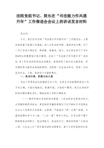 法院党组书记、院长在“司法能力作风提升年”工作推进会会议上的讲话发言