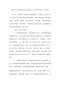 镇2025年党风廉政建设与乡村振兴工作总结及2026年工作要点(材料)