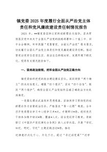 镇党委2025年度履行全面从严治党主体责任和党风廉政建设责任制情况报告(材料)