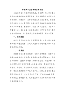 学校食品安全事故应急预案