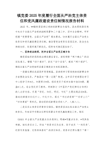 镇党委2025年度履行全面从严治党主体责任和党风廉政建设责任制情况报告