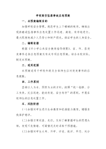 学校高空坠落事故应急预案