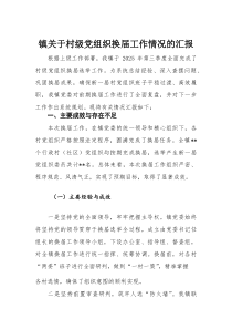 镇关于村级党组织换届工作情况的汇报(材料)