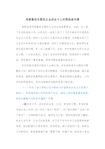 巡察整改专题民主生活会个人对照检查问题