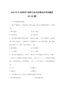 2025年XX县领导干部和公务员法律知识考试题库（共165题）(材料)