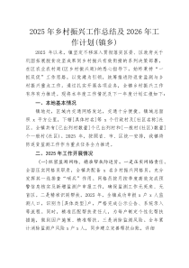 2025年乡村振兴工作总结及2026年工作计划（镇乡）(材料)