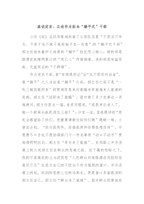 座谈发言主动作为拒当躺平式干部