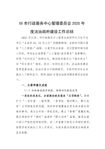 XX市行政服务中心管理委员会2025年度法治政府建设工作总结(材料)