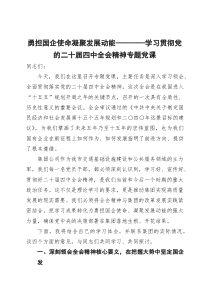 专题党课：勇担国企使命 凝聚发展动能(材料)