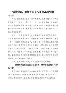 专题党课：围绕中心工作 加强基层党建(材料)