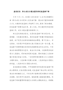 座谈发言努力成长为堪当重任的纪检监察干部