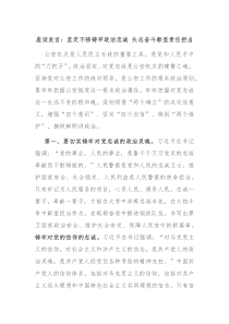 座谈发言坚定不移铸牢政治忠诚矢志奋斗彰显责任担当