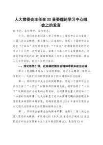 人大常委会主任在县委理论学习中心组会上的发言(材料)
