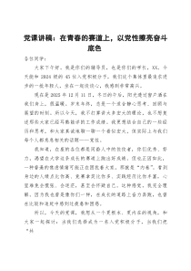 党课讲稿：在青春的赛道上 以党性擦亮奋斗底色(材料)