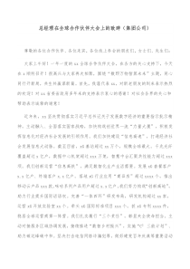 总经理在全球合作伙伴大会上的致辞集团公司