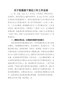 关于拟提拔干部近三年工作总结(材料)