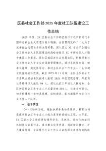 区委社会工作部2025年度社工队伍建设工作总结(材料)