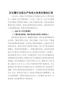 区长履行全面从严治党主体责任情况汇报(材料)