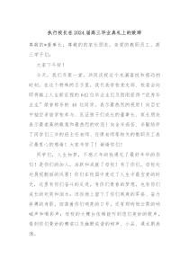 执行校长在20XX届高三毕业典礼上的致辞