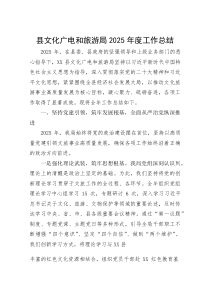 县文化广电和旅游局2025年度工作总结(材料)