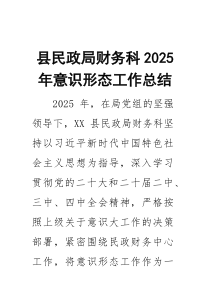 县民政局财务科2025年意识形态工作总结(材料)
