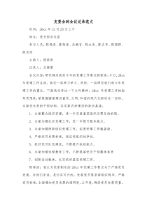 支委会的会议记录范文