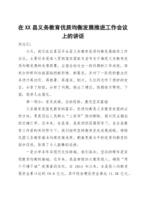 在2025年全县义务教育优质均衡发展推进工作会议上的讲话(材料)