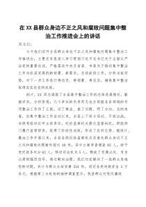 在2025年全县群众身边不正之风和腐败问题集中整治工作推进会上的讲话(材料)
