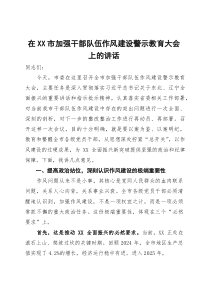 在2025年全市加强干部队伍作风建设警示教育大会上的讲话(材料)