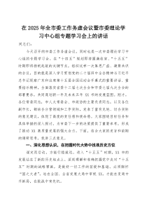 在2025年全市委工作务虚会议暨市委理论学习中心组专题学习会上的讲话(材料)