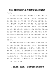 在2025年县全年经济工作调度会议上的讲话(材料)