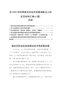 在2025年四季度全市经济发展调度会上的发言材料汇编（6篇）(材料)