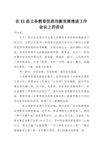 在XX县义务教育优质均衡发展推进工作会议上的讲话(材料)