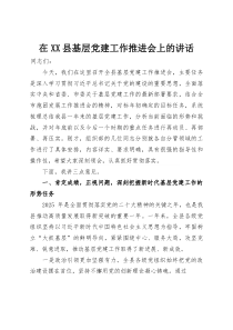 在XX县基层党建工作推进会上的讲话(材料)