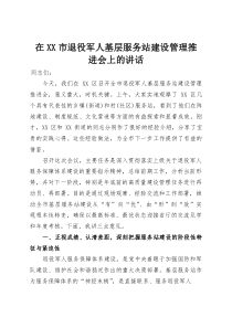 在XX市退役军人基层服务站建设管理推进会上的讲话(材料)