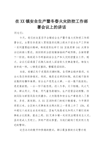 在XX镇安全生产暨冬春火灾防控工作部署会议上的讲话(材料)