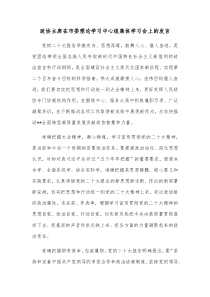 政协主席在市委理论学习中心组集体学习会上的发言