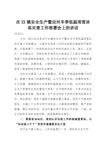 在XX镇安全生产暨应对冬季低温雨雪冰冻灾害工作部署会上的讲话(材料)