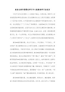 政协主席市委理论学习中心组集体学习会发言