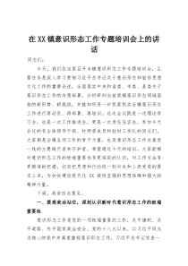 在XX镇意识形态工作专题培训会上的讲话(材料)