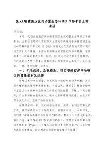 在XX镇爱国卫生运动暨生态环保工作部署会上的讲话(材料)